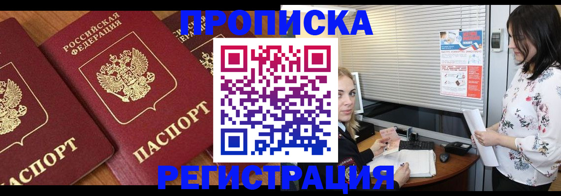 прописка законно в Архангельске